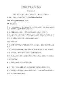 库欣综合征治疗指南