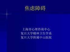 课件共享-焦虑症