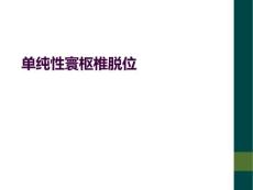 单纯性寰枢椎脱位