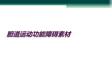 胆道运动功能障碍素材