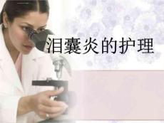 泪囊炎的护理课件