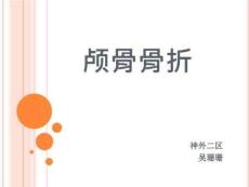 颅骨骨折的护理课件