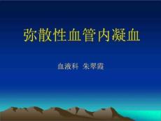 弥散性血管内凝血