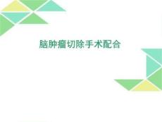 脑肿瘤切除手术配合