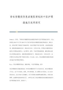 脊柱脊髓损伤患者腹胀便秘的中医护理措施及效果探究