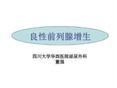 尿路梗阻(前列腺增生症)