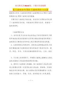 【艾滋病如何预防艾滋病预防方法】