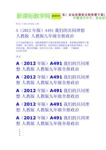 A(2012年版)A491我們的共同理想 人教版 - 人教版九年級全冊-政治 新課標試題免費下載