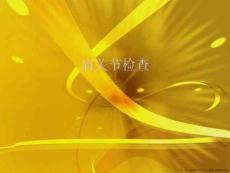 肩关节检查
