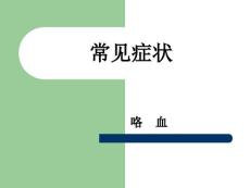 《咯血呼吸困难》
