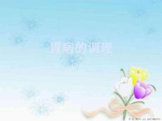 胃病的调理