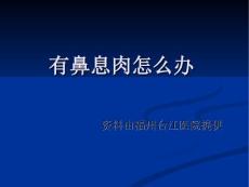 鼻息肉疗法
