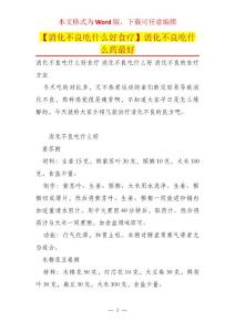 【消化不良吃什么好食疗】消化不良吃什么药最好