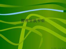 腰椎管狭窄症