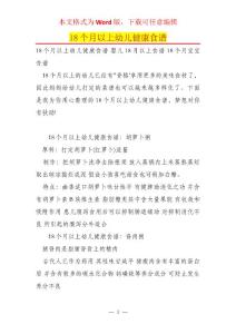 18个月以上幼儿健康食谱