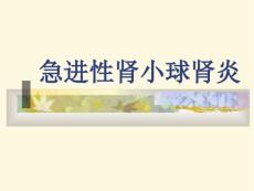 急进性肾小球肾炎慢性肾炎