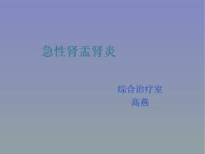 急性肾盂肾炎