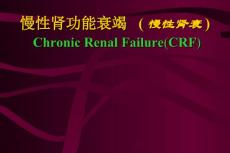 慢性肾功能衰竭CRF
