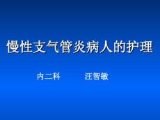 慢性支气管炎讲座