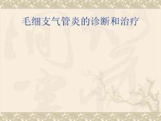 毛细支气管炎