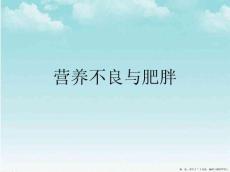 营养不良与肥胖