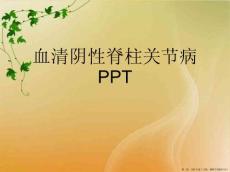 血清阴性脊柱关节病ppt