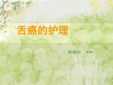舌癌的护理