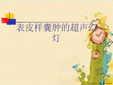 表皮样囊肿的超声幻灯