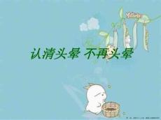 认清头晕 不再头晕