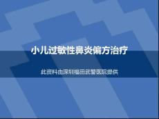 小儿过敏性鼻炎偏方治疗