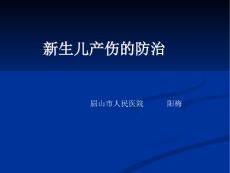 新生儿产伤的防治
