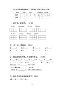 2021年苏教版四年级语文(下册期末)试卷及答案（真题）