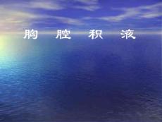 胸腔积液PPT