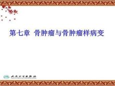 教学课件：第七章骨肿瘤与骨肿瘤样病变