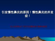 引发慢性鼻炎的原因慢性鼻炎的并发症
