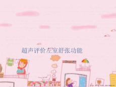 超声评价左室舒张功能