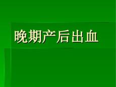 中西医结合-晚期产后出血