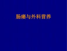 肠瘘与营养