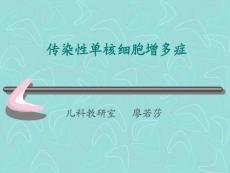传染性单核细胞增多症ppt课件