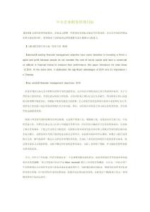 中小企业财务管理目标