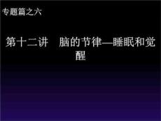 教学课件：第十二讲脑的节律-睡眠和觉醒