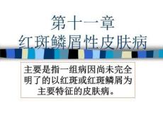 教学课件：第十一章红斑鳞屑性皮肤病