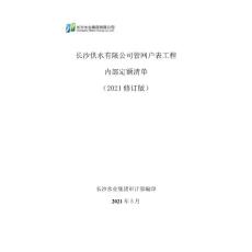 長沙供水有限公司管網戶表工程內部定額清單（2021修訂版）