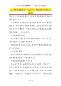 宝宝腹胀腹痛是什么原因-腹胀腹痛是什么原因