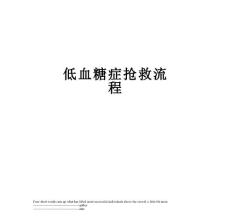 低血糖症抢救流程