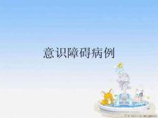 意识障碍病例