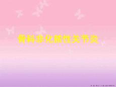 骨科非化脓性关节炎