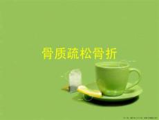 骨质疏松骨折