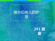 腹外疝护理