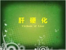 肝硬化讲课